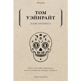 Narconomics. Преступный синдикат как успешная бизнес-модель