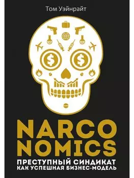 Narconomics: Преступный синдикат как успешная бизнес-модель