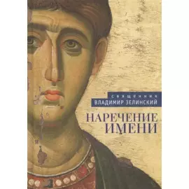 Наречение имени