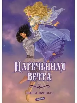 Нареченная ветра: фэнтези