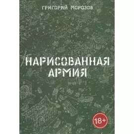 Нарисованная армия