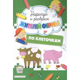 Нарисуй и раскрась по клеточкам жителей фермы