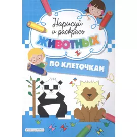 Нарисуй и раскрась по клеточкам животных