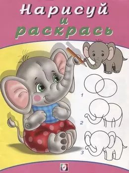 Нарисуй и раскрась "Слоненок"
