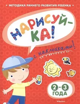 НАРИСУЙ-КА (2-3 года) (с наклейками)