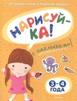 НАРИСУЙ-КА (3-4 года) (с наклейками)