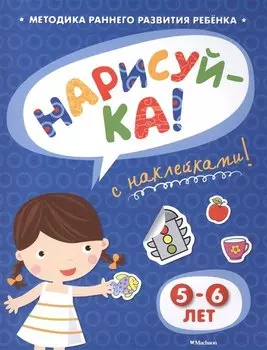 Нарисуй-ка! 5-6 лет / с наклейками