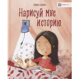 Нарисуй мне историю