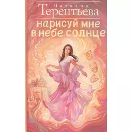 Нарисуй мне в небе солнце