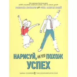 Нарисуй, на что похож успех. Раскраска-мотиватор для очень занятых людей