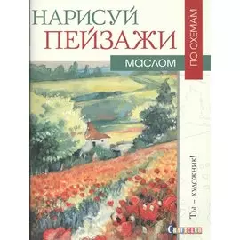 Нарисуй пейзажи маслом по схемам. Ты - художник!