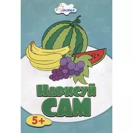 Фрукты НС-5-3