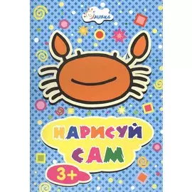 Крабик НС-3-1