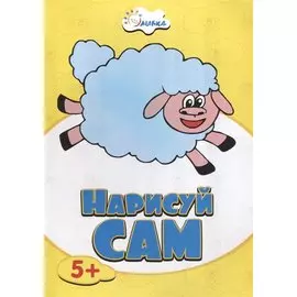 Овечка НС-5-6