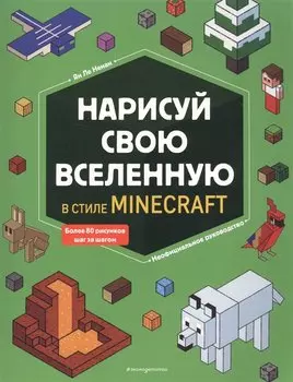 Нарисуй свою вселенную в стиле Майнкрафт