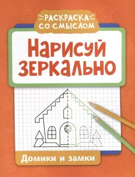 Нарисуй зеркально. Домики и замки