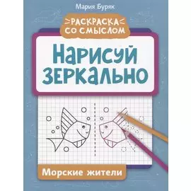 Нарисуй зеркально. Морские жители