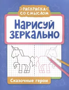 Нарисуй зеркально. Сказочные герои