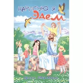 Нарисую я Эдем