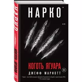 Нарко. Коготь ягуара