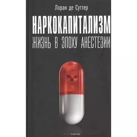 Наркокапитализм. Жизнь в эпоху анестезии