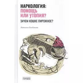 Наркология: помощь или утопия? Зачем кошке пирожное?
