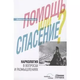 Наркология в вопросах и размышлениях. Помощь или спасение?