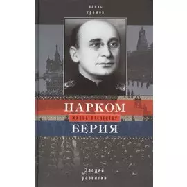 Нарком Берия. Злодей развития