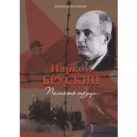 Нарком Брускин: Память сердца