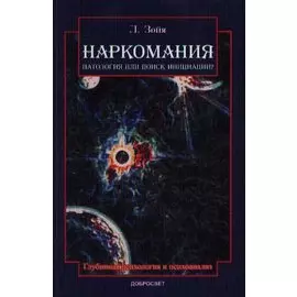Наркомания Патология или поиск инициации (2 изд) (м) Зойя