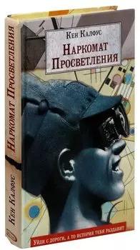 Наркомат Просветления