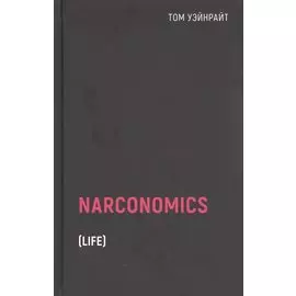 Наркономика