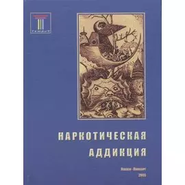Наркотическая аддикция: социальные, медицинские и психологические аспекты