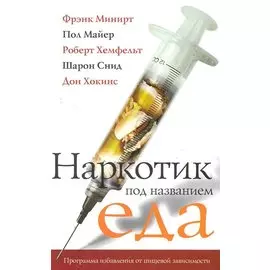 Наркотик под название еда