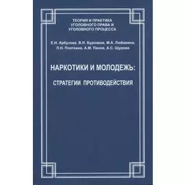 Наркотики и молодежь: стратегии противодействия
