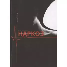 Наркоз. Сборник стихов