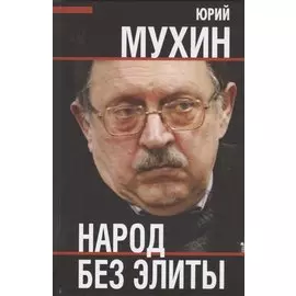 Народ без элиты