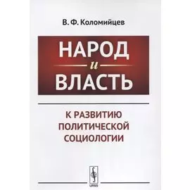 Народ и власть. К развитию политической социологии