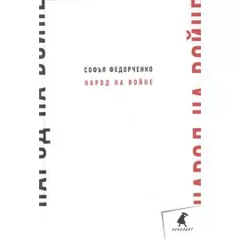 Народ на войне.