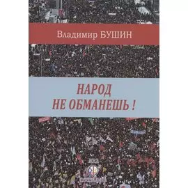 Народ не обманешь!