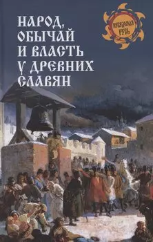 Народ, обычай и власть у древних славян