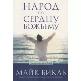 Народ по сердцу Божьему