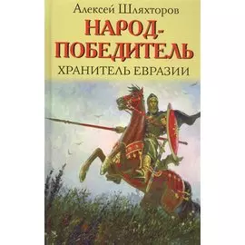 Народ-победитель. Хранитель Евразии