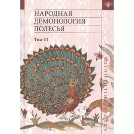 Народная демонология Полесья. Публикации текстов в записях 80-90-х гг. XX века. Том 3. Мифологизация природных явлений и человеческих состояний