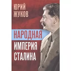 Народная империя Сталина