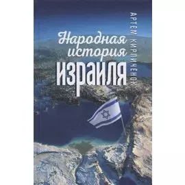 Народная история Израиля