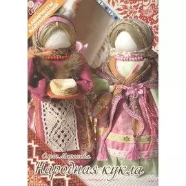 Народная кукла