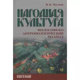 Народная культура. Философско-антропологический подход