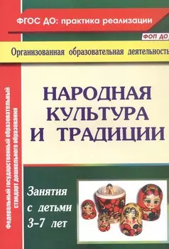 Народная культура и традиции. Занятия с детьми 3-7 лет
