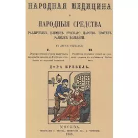 Народная медицина и народные средства различных племен Русского царства против разных болезней